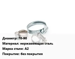 Хомут 70-90 нержавеющая сталь Сталь: А2 без покрытия